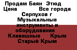 Продам Баян “Этюд“  › Цена ­ 6 000 - Все города, Серпухов г. Музыкальные инструменты и оборудование » Клавишные   . Крым,Старый Крым